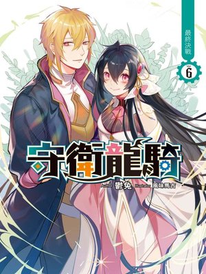 cover image of 守衛龍騎(06)(END)